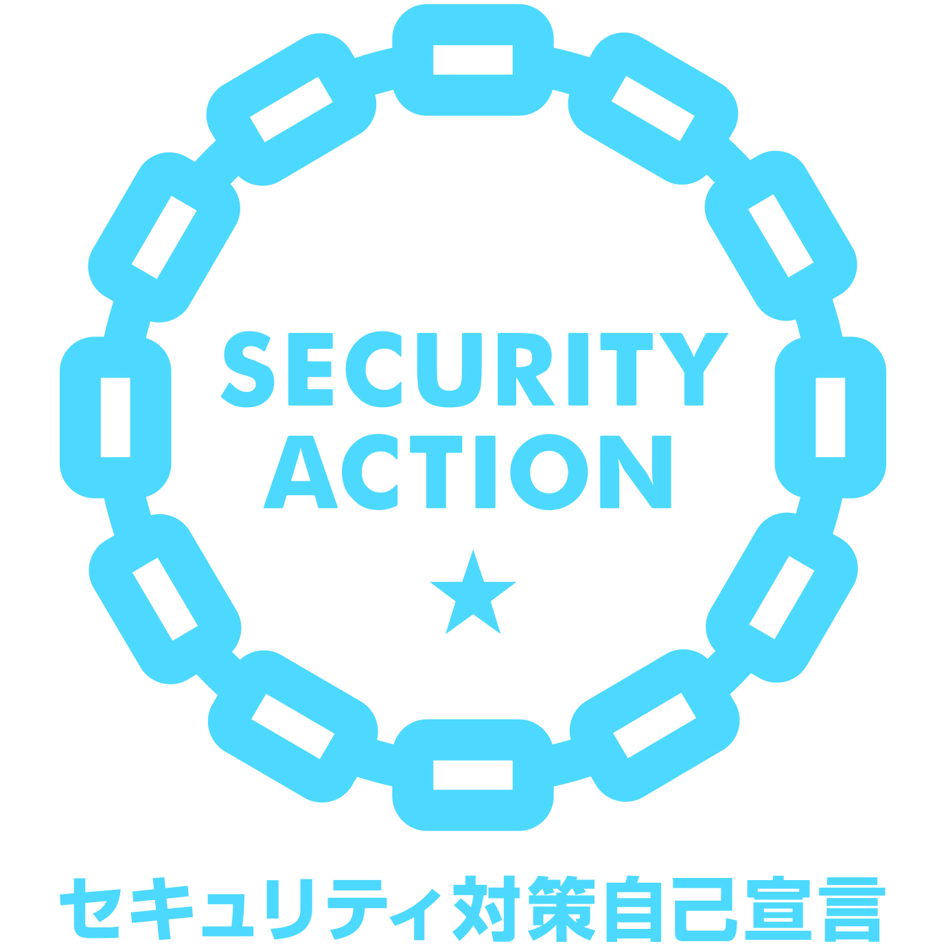 「SECURITY ACTION」セキュリティ対策自己宣言　一つ星